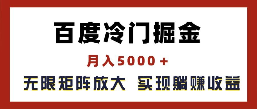 百度冷门掘金，月入5000＋，无限矩阵放大，实现管道躺赚收益-云创网