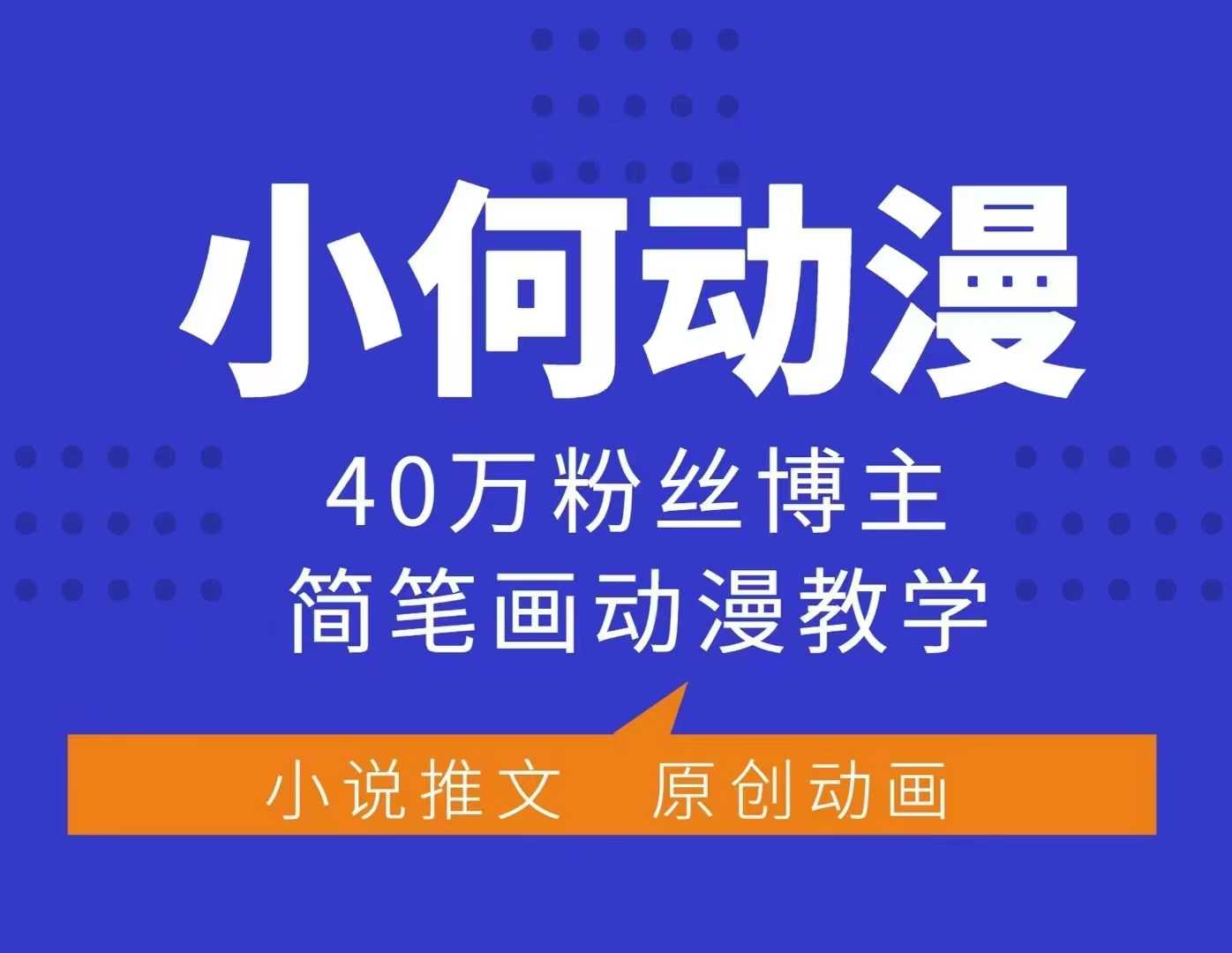 小何动漫简笔画动漫教学，40万粉丝博主课程，可做伙伴计划、分成计划、接广告等-云创网