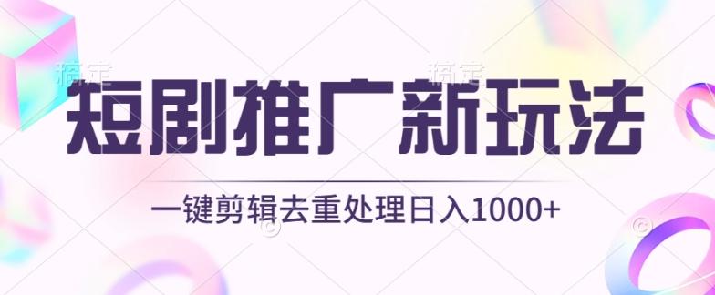 短剧推广新玩法，不剪辑，工具助力一键过原创，日入1000+【揭秘】-云创网