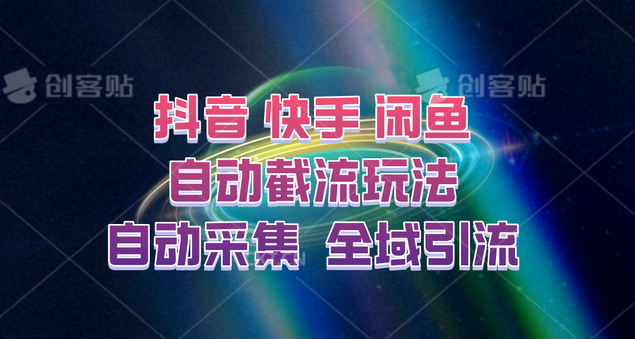 快手、抖音、闲鱼自动截流玩法，利用一个软件自动采集、评论、点赞、私信，全域引流-云创网