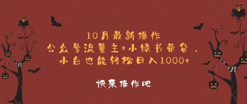 10月最新操作，公众号流量主+小绿书带货，小白轻松日入1000+-云创网