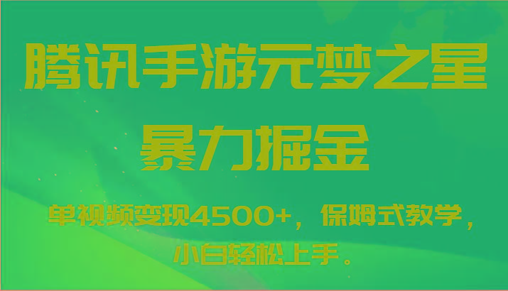 腾讯手游元梦之星暴力掘金，单视频变现4500+，保姆式教学，小白轻松上手。-云创网