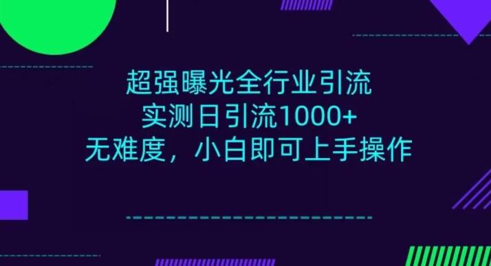全行业引流，小白即可操作，每天进群1000＋-云创网