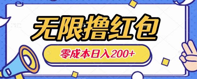 无限撸红包，0成本收益一天100-200无上限-云创网