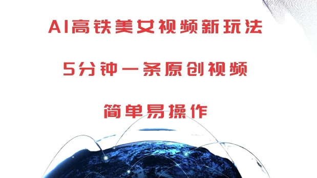 AI高铁美女视频新玩法，5分钟一条原创视频，简单易操作【揭秘】-云创网