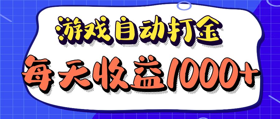老款游戏自动打金项目，每天收益1000+ 长期稳定-云创网