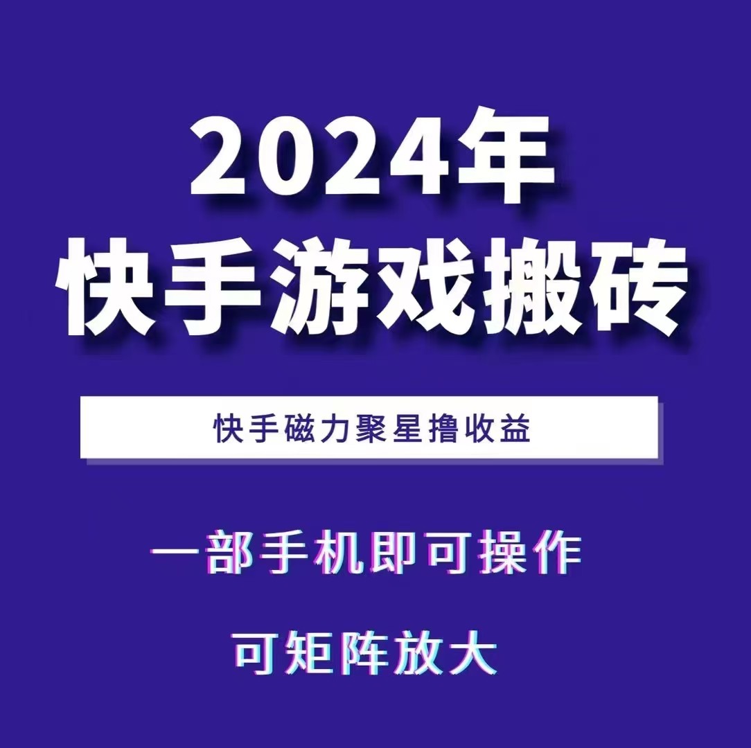 2024快手游戏搬砖 一部手机，快手磁力聚星撸收益，可矩阵操作-云创网