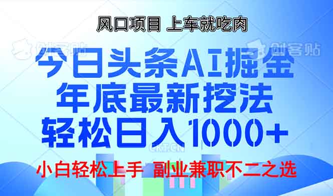年底今日头条AI 掘金最新玩法，轻松日入1000+-云创网