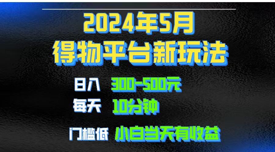 2024短视频得物平台玩法，去重软件加持爆款视频矩阵玩法，月入1w～3w-云创网