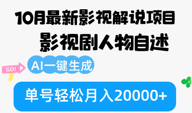 10月份最新影视解说项目，影视剧人物自述，AI一键生成 单号轻松月入20000+-云创网