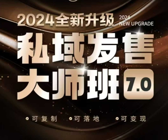 私域发售大师班7.0版，发售界鼻祖，又是一次升级迭代，从底层逻辑，到8大模型的细致落地讲解(录音)-云创网