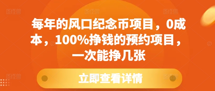 每年的风口纪念币项目，0成本，100%挣钱的预约项目，一次能挣几张【揭秘】-云创网