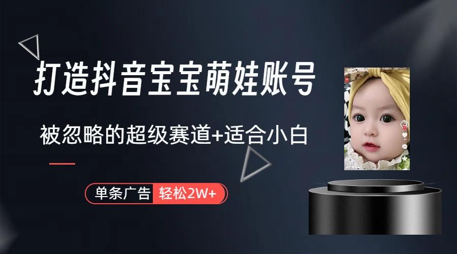 副业兼职最好的选择，打造抖音萌娃账号，一条广告轻松上万(教程+素材-云创网