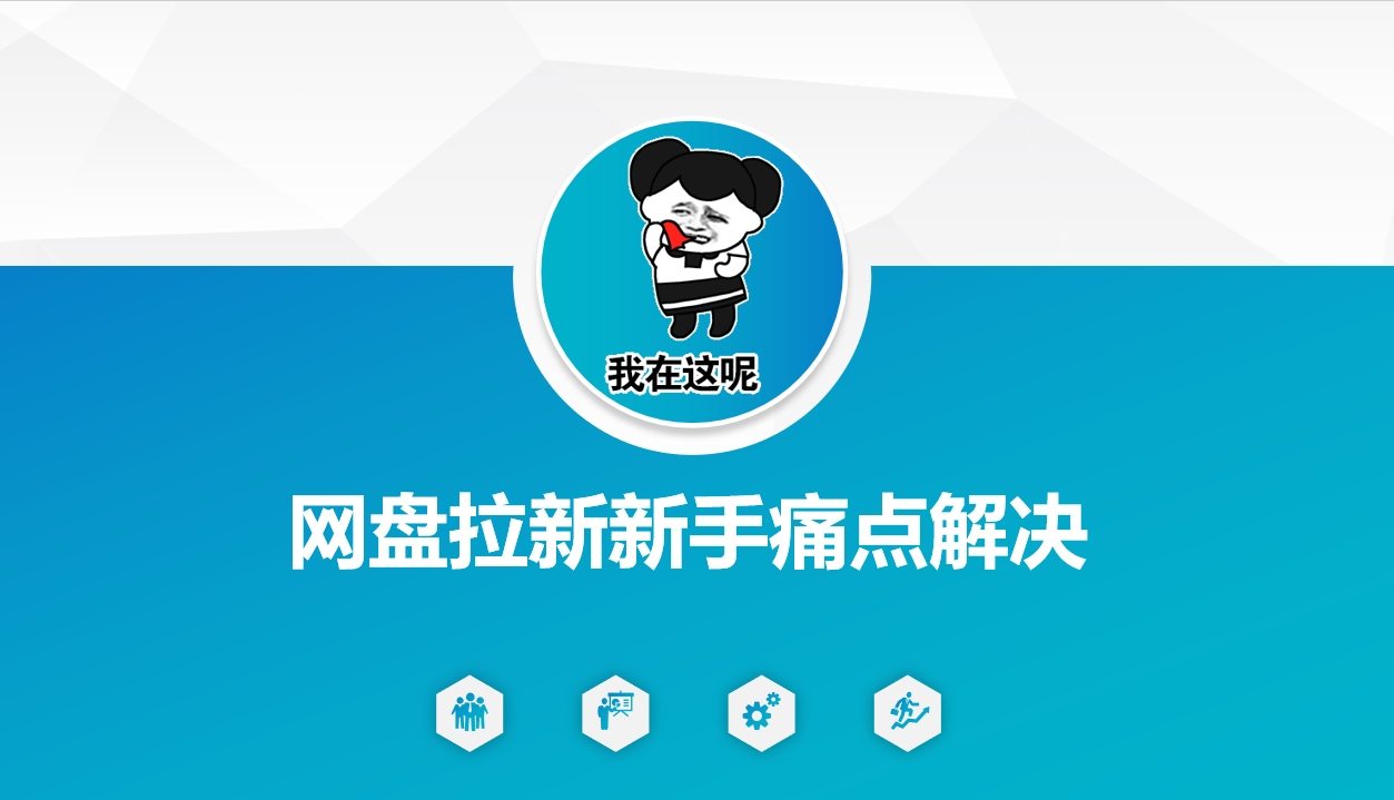 网盘拉新新手痛点解决，网盘引流+变现优化方案-云创网