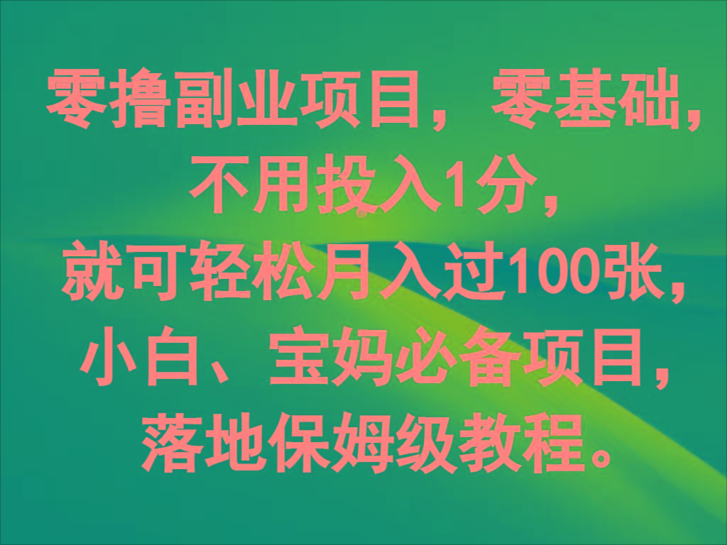 零撸副业项目，零基础，不用投入1分，就可轻松月入过100张，小白、宝妈必备项目-云创网