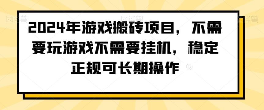 2024年游戏搬砖项目，不需要玩游戏不需要挂机，稳定正规可长期操作【揭秘】-云创网
