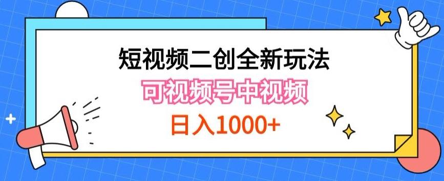 实操短视频二创全新玩法，可做视频号计划者分成与中视频，可打造长期IP【揭秘】-云创网
