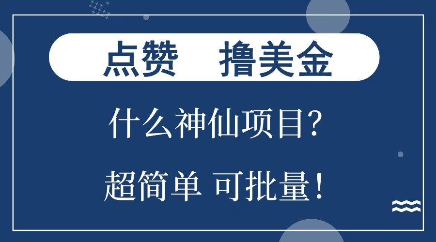 点赞就能撸美金？什么神仙项目？单号一会狂撸300+，不动脑，只动手，可批量，超简单-云创网