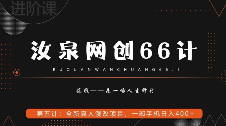 汝泉网创66计之第5计：全新真人漫改项目，一部手机日入400+-云创网