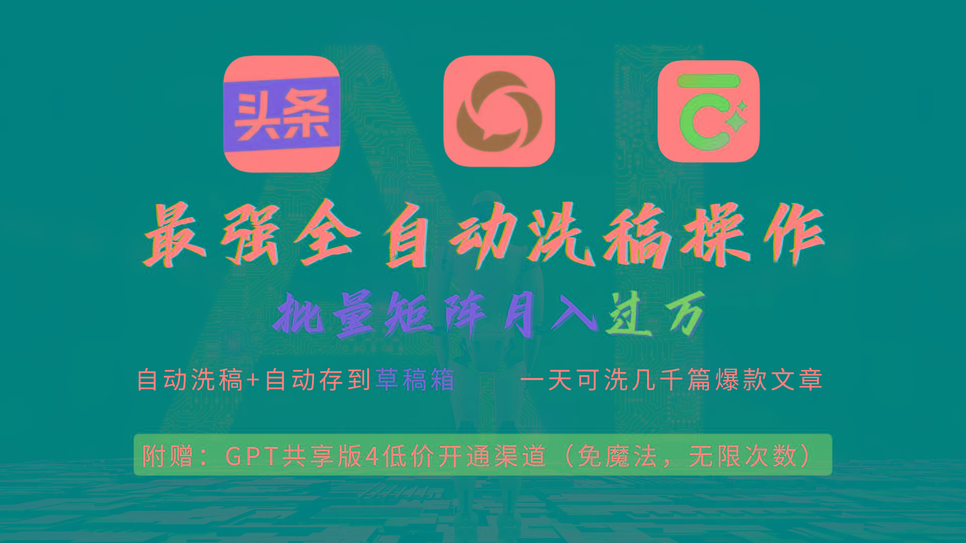 (9318期)最强全自动一键洗稿存稿操作，批量出爆文，头条，公众号都能用，月入过w...-云创网