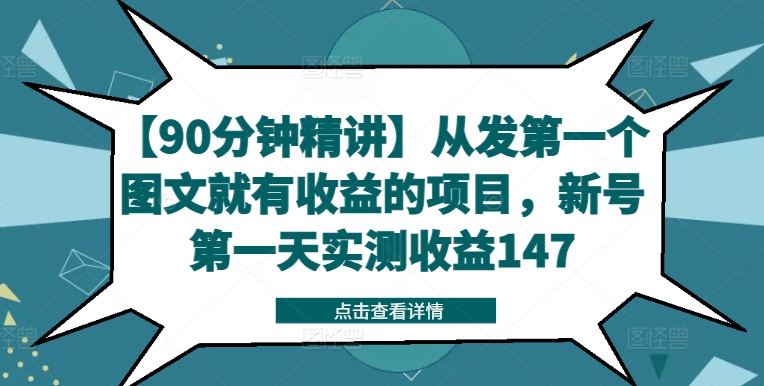 【90分钟精讲】从发第一个图文就有收益的项目，新号第一天实测收益147-云创网