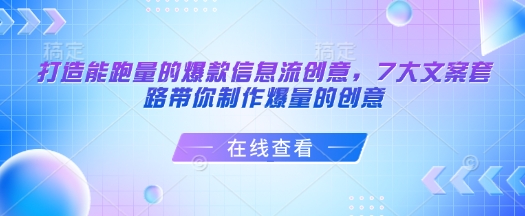 打造能跑量的爆款信息流创意，7大文案套路带你制作爆量的创意-云创网