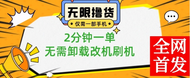 小白也可无脑操作，一部手机无限撸0.01商品，2分钟一单，无需卸载刷机改机【揭秘】-云创网