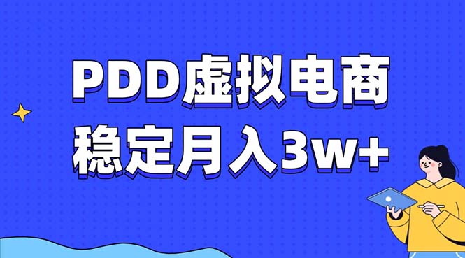 PDD虚拟电商教程，稳定月入3w+，最适合普通人的电商项目-云创网