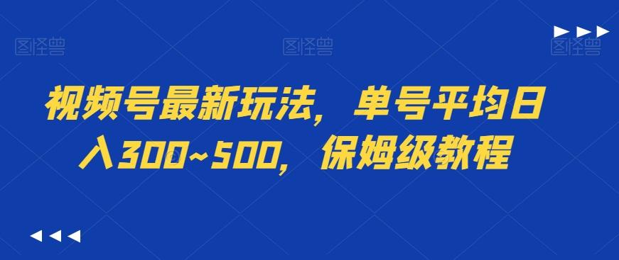 视频号最新玩法，单号平均日入300~500，保姆级教程-云创网