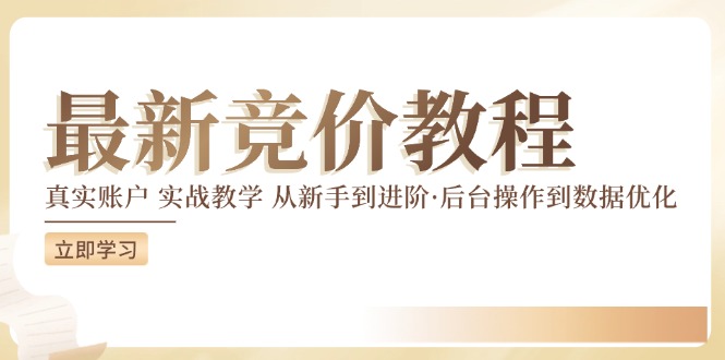竞价教程：真实账户 实战教学 从新手到进阶·后台操作到数据优化-云创网