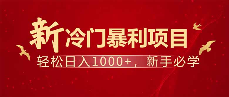 项目名称：每天一小时，轻松到手1000，冷门赚钱项目！-云创网