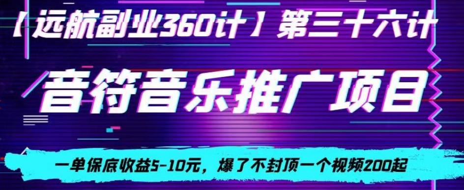 音符音乐推广项目，一单保底收益5-10元，爆了不封顶一个视频200起-云创网