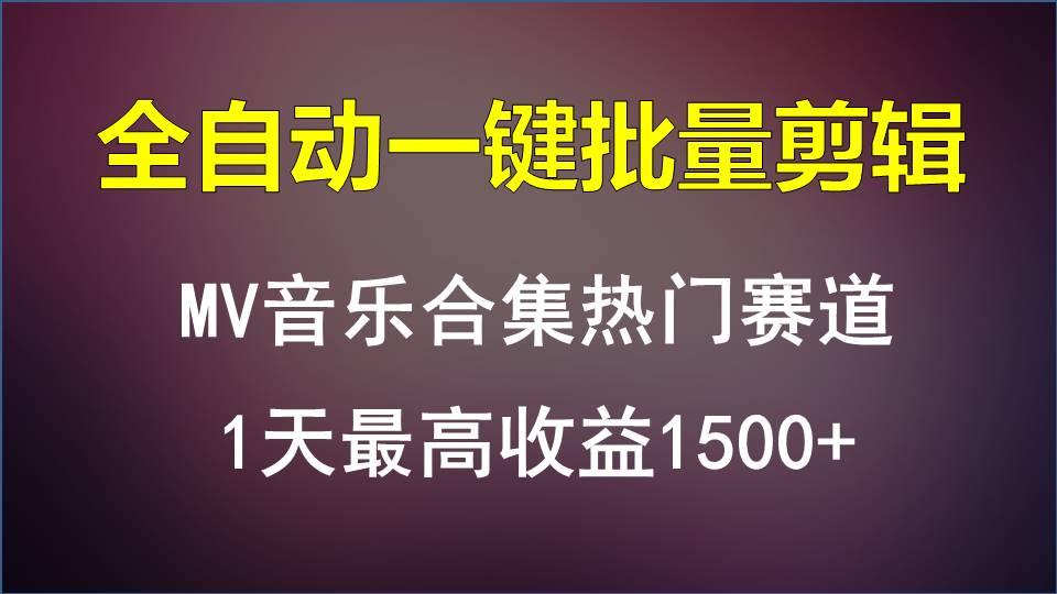 MV音乐合集热门赛道，全自动一键批量剪辑，1天最高收益1500+-云创网