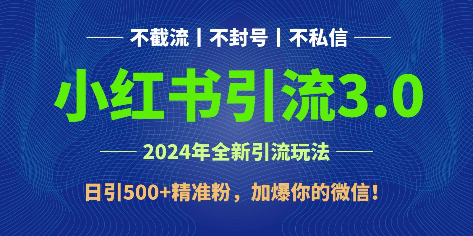 2024年4月最新小红书引流3.0玩法，日引500+精准粉，加爆你的微信！-云创网
