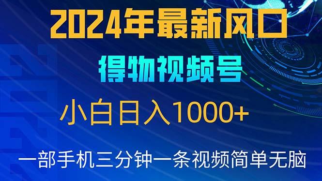 2024年5月最新蓝海项目，小白无脑操作，轻松上手，日入1000+-云创网