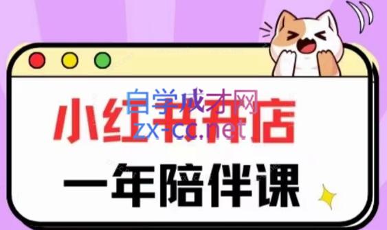 三九小红书开店一年陪伴课(更新)-云创网