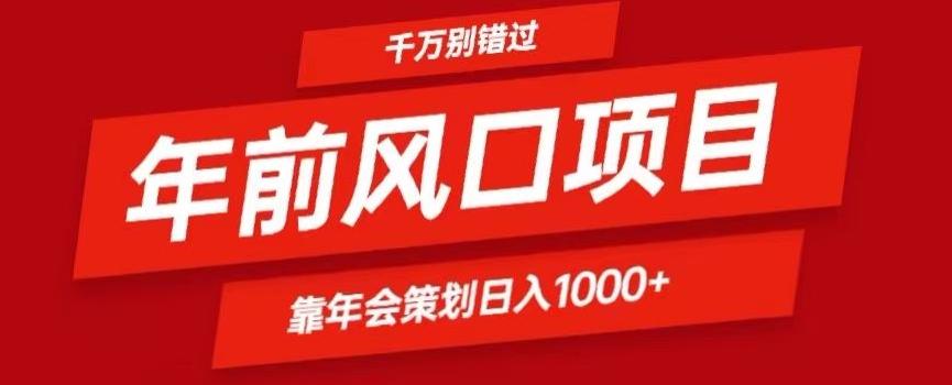 2024年前风口靠年会策划日入1000+今年千万别错过-云创网