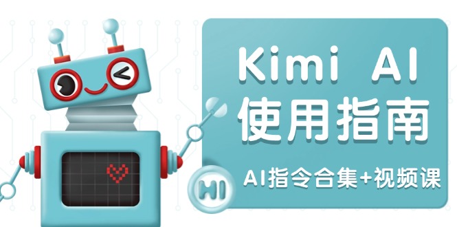 Kimi AI使用指南：涵盖多领域指令，全面升级创作效率 (AI指令合集+视频课-云创网
