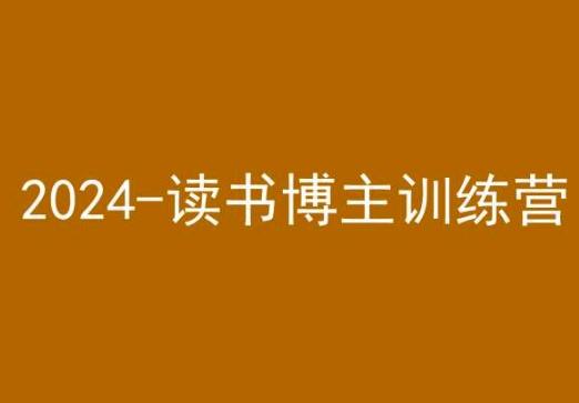 42天小红书实操营，2024读书博主训练营-云创网