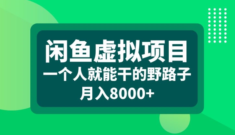 闲鱼虚拟项目，一个人就可以干的野路子，月入8000+【揭秘】-云创网