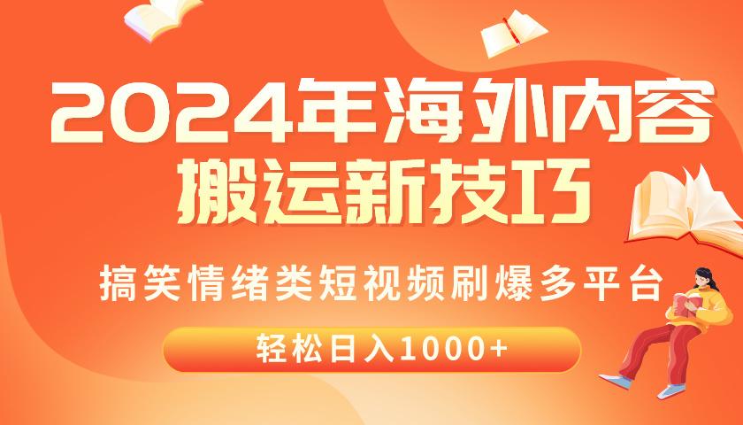 2024年海外内容搬运技巧，搞笑情绪类短视频刷爆多平台，轻松日入千元-云创网