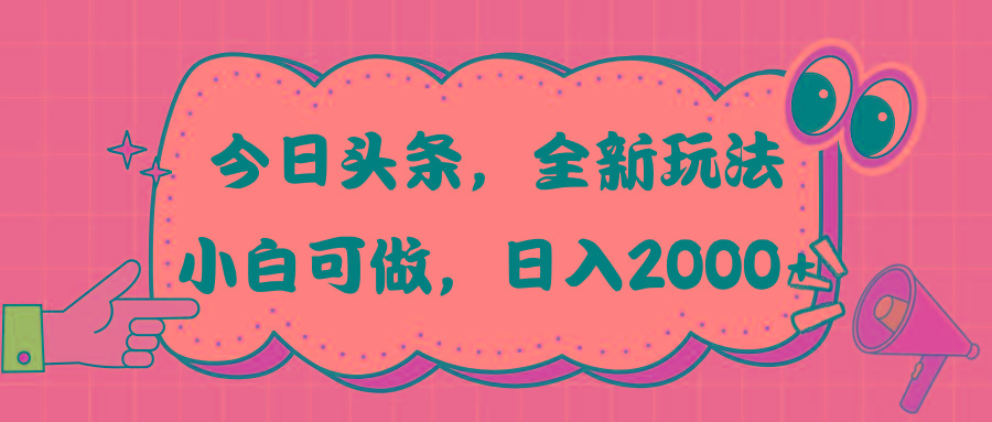 今日头条新玩法掘金，30秒一篇文章，日入2000+-云创网