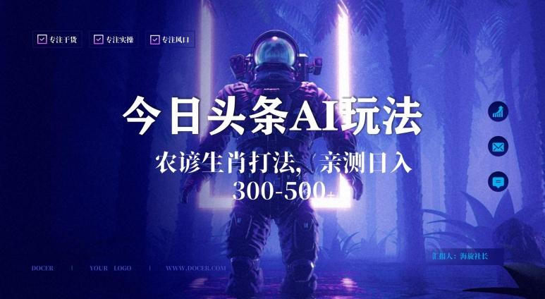 今日头条生肖与农谚AI玩法，蓝海类目，附AI搬运和优化技术，日入300+可副业【揭秘】-云创网