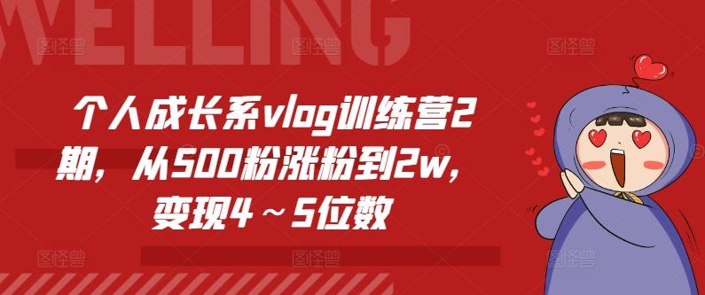 个人成长系vlog训练营2期，从500粉涨粉到2w，变现4～5位数-云创网
