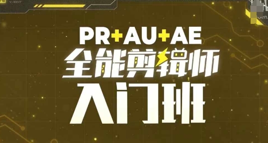PR+AU+AE全能剪辑师入门班，剪辑入门必学课程-云创网