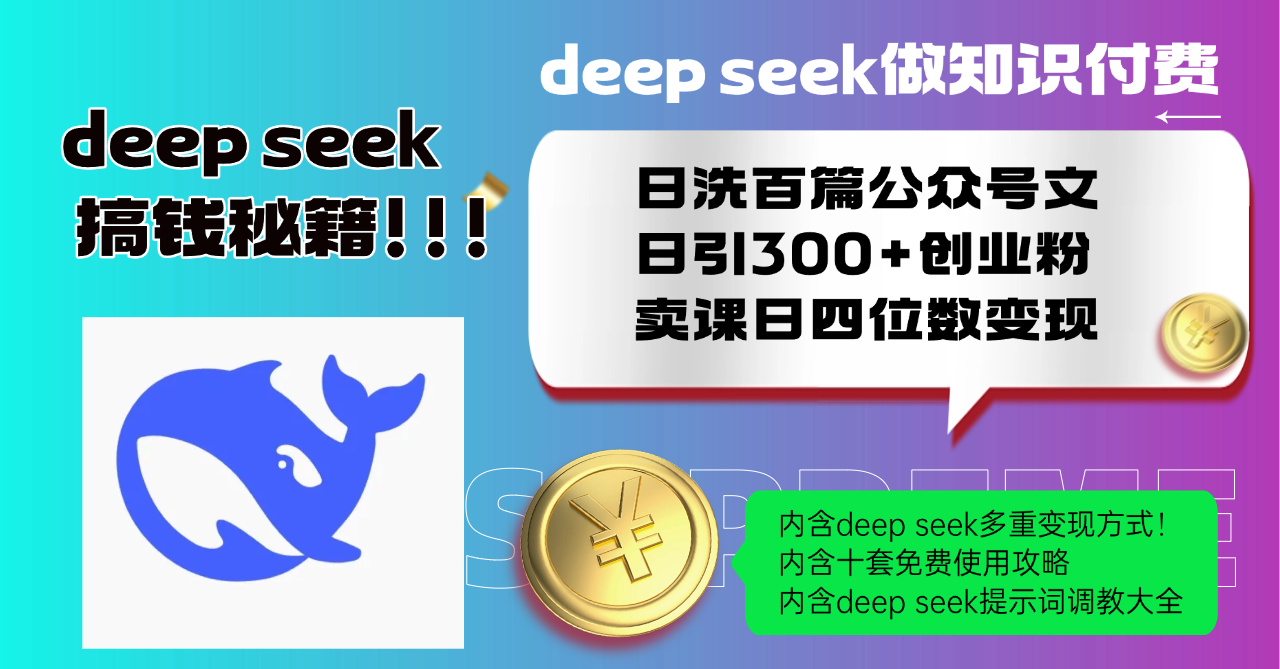 Deep seek做知识付费日洗百篇公众号文日引300+创业粉，卖课日四位数变...-云创网