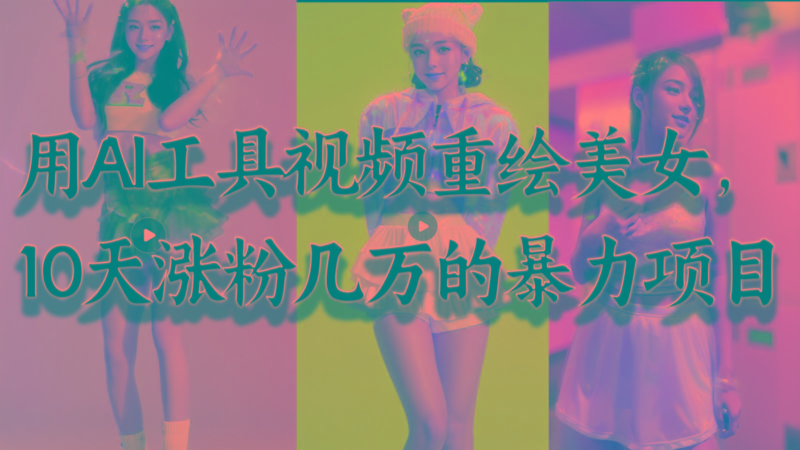 用AI工具视频重绘美女，10天涨粉几万的暴力项目，普通人逆袭的不二之选-云创网