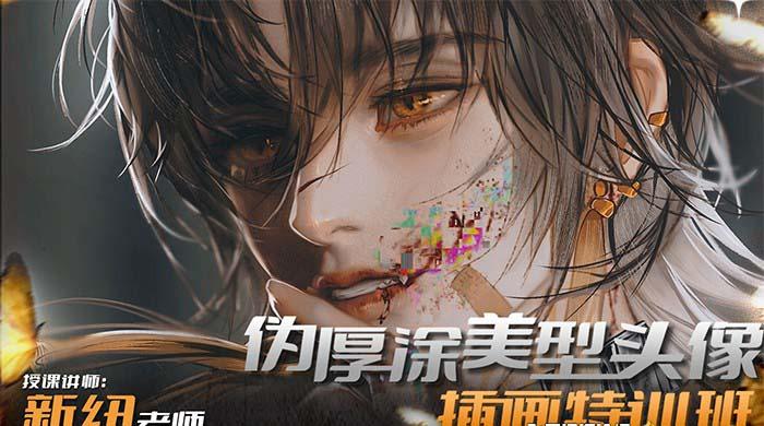 iPad插画课伪厚涂美型头像插画特训班(13节视频课)-云创网