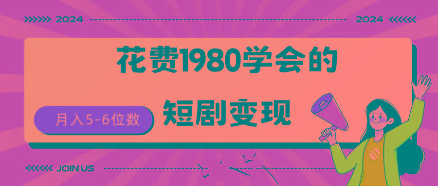 (9440期)短剧变现技巧 授权免费一个月轻松到手5-6位数-云创网