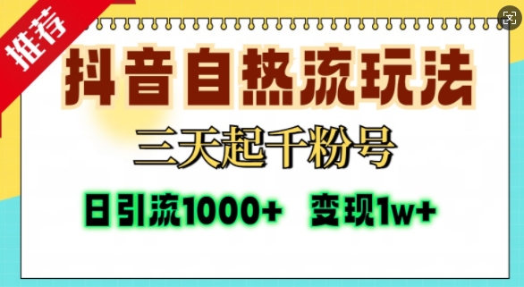 抖音自热流打法，三天起千粉号，单视频十万播放量，日引精准粉1000+-云创网